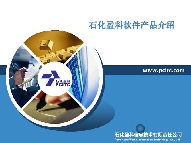 石化盈科软件产品概要介绍